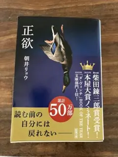 正欲 朝井リョウ 新潮文庫のサムネイル