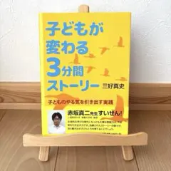 【歳末セール】子どもが変わる3分間ストーリー　三好真史／著　学級経営　小学校