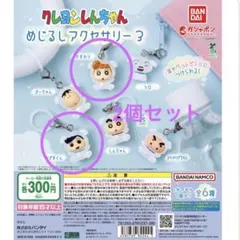 クレヨンしんちゃん めじるしアクセサリー3（2個セット）ガチャ