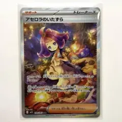 アセロラのいたずら SAR