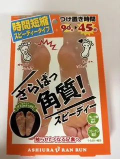 ASHURA RAN RUN 角質ケア