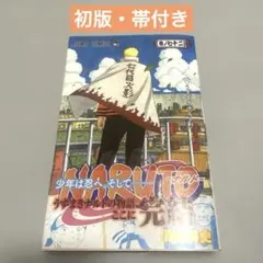 NARUTO 72巻 初版 未開封 - メルカリ