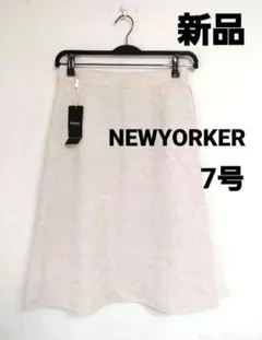 新品タグ付き　NEWYORKER 　ニューヨーカー台形スカート　アイボリー　Sのサムネイル