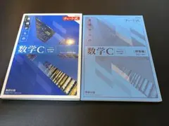 新課程チャート式基礎からの数学C 青チャート 数C