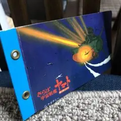 宇宙戦艦ヤマト　カードダス　カードダスマスターズ　1999年BANDAI 当時物 宇宙戦艦ヤマト カードダス カードダスマスターズ 1999年BANDAI 当時物