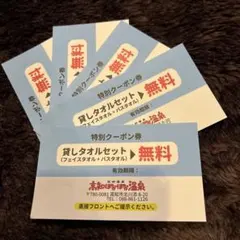 高知ぽかぽか温泉　特別クーポン券　貸しタオルセット無料券⑤枚のサムネイル