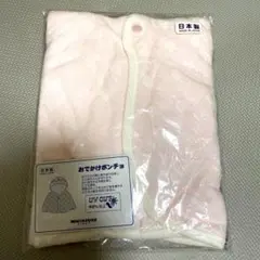 ミキハウス　新品タグ付き　おでかけポンチョ