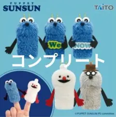 【全コンプリート】パペットスンスン フィンガーマスコット　コンプリート