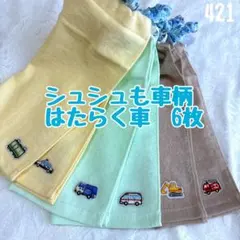 シュシュも車柄　はたらく車　6枚　おりこうエプロン　タオルエプロン　保育園　入園