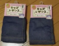 【新品・未使用】キッズレギンス　10分丈　女の子　140　デニム調【2個セット】
