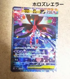 ポケモンカード ニンジャスピナー メガフラエッテ sar ホロズレエラー