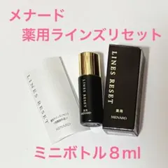 メナード薬用ラインズリセット ミニボトル8ml（箱、説明書付き）
