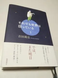 それでも世界は回っている 1