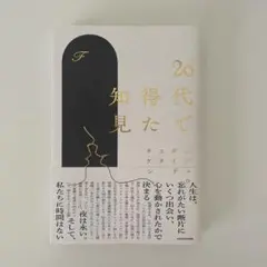 20代で得た知見