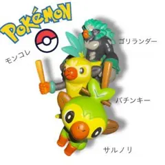 ポケモン モンコレ サルノリ バチンキー ゴリランダー セット