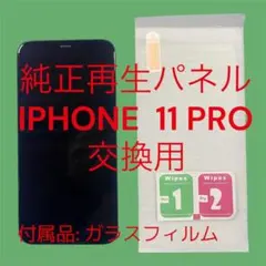 iPhone 11 Pro 純正再生パネル 交換用 防水シール付 11P-710 - メルカリ