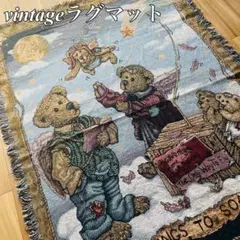 世界限定販売】1999年製vintageラグマット テディベアシリアルナンバー