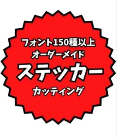 多数フォントあり　オーダーメイドカッティングステッカー作成します