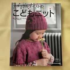 ナチュラルテイストのこどもニット : 全て身長90・100・110cmの3サイ…