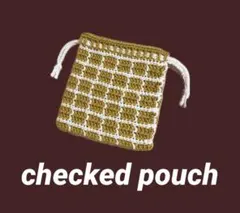 チェック柄の編み物ポーチ　mustard かぎ針編み