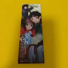薬屋のひとりごと　特典　しおり　パネル展　ヒーロー文庫　猫猫＆壬氏＆雀