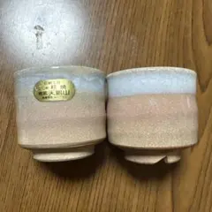 萩焼 ぐい呑み 2客セット 天鵬山 椿窯