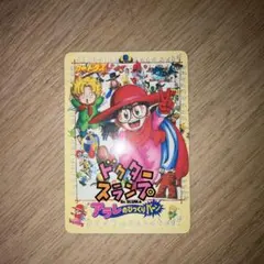 ドクタースランプ アラレちゃん カードダス アラレのびっくりバーン