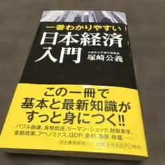 一番わかりやすい日本経済入門 塚崎公義