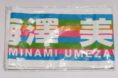 2025年最新】梅澤美波 タオルの人気アイテム - メルカリ