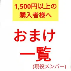 1500円以上購入者向け　おまけ一覧