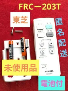 TOSHIBA照明用リモコンFRCー203Tとホルダー 未使用品
