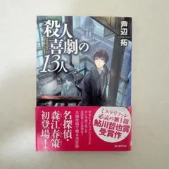 殺人喜劇の13人 芦辺拓 創元推理文庫 - メルカリ