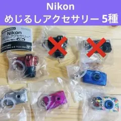 Nikon めじるしアクセサリー 5種