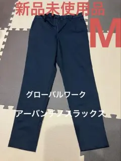 新品未使用　グローバルワーク　アーバンチノスラックス