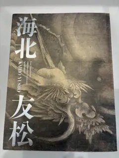 ◆海北友松　近江の巨匠／Kaiho Yusho◆図録 古書 ◇海北友松 近江の巨匠／Kaiho Yusho◇図録 古書 本