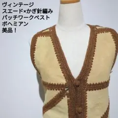 ヴィンテージ スエード×かぎ針編み パッチワークベスト ボヘミアン