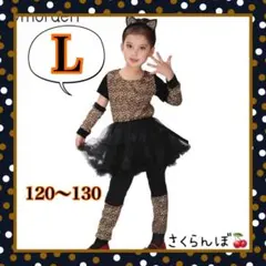 SALE‼️【新品】L 120 130 ハロウィン　ヒョウ柄　女の子　コスプレ