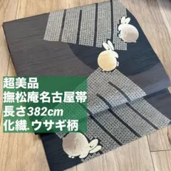 本麻 夏帯 名古屋帯 未使用 長さ380cm　30万円のお品！ 本麻 夏帯 名古屋帯 未使用 長さ380cm 30万円のお品！ - メルカリ