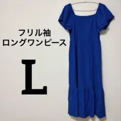 青いフリル袖ロングワンピース 【L】半袖 フリル袖 ロング丈 ブルー
