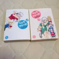 初版発行　てんでフリーズ! （全２巻、全巻セット）