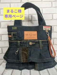 No.Z003 リクエスト商品 再販 デニムリメイク 2段フリル トートバッグ