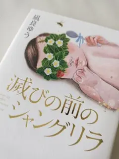 滅びの前のシャングリラ 凪良ゆう