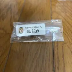 2026年最新】鳳鏡夜 ネームバッジの人気アイテム - メルカリ