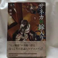 サネカの嫁入り　1巻　帯付き　集英社
