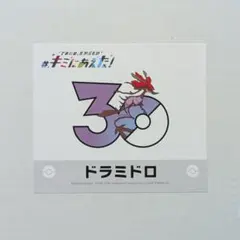 ポケットモンスター キミにあえた！ ステッカー ミライドン 30周年