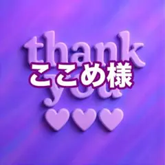 ここめ様