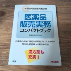 医薬品販売実務コンパクトブック 薬剤師 登録販売者 必携 OTC