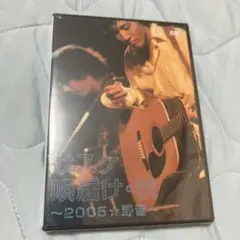 サスケ/唄届け・秋～2005☆野音～
