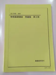 鉄緑会　医科学部対策講座テキスト　最新版未使用 2025年最新】鉄緑会テキストの人気アイテム - メルカリ