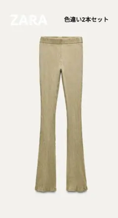 ZARA リブフレアパンツ 2本セット